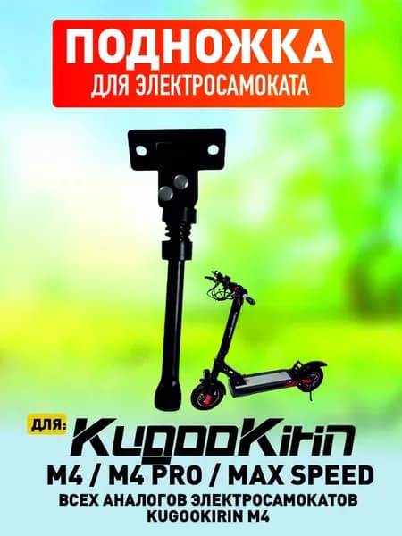 Подножка для электросамоката Kugoo M4, M4 Pro, Maxspeed