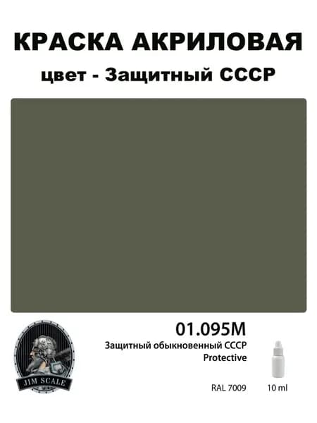 Краска акриловая для сборных моделей Jim Scale, Защитный обыкновенный СССР, 01.095M