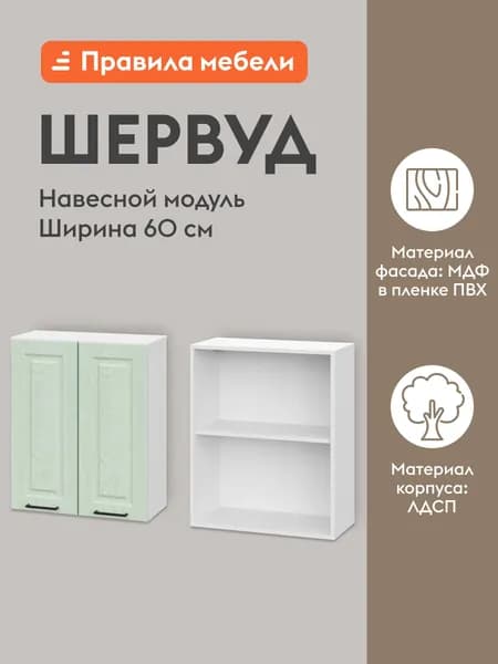 Кухонный модуль навесной, шкаф Шервуд с доводчиками, с полками, 60х29.6х72 см, Белый / Шато мята