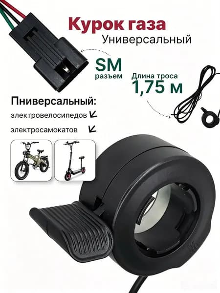 Ручка газа для электротранспорта