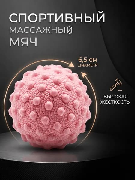 Спортивный массажный релаксационный мяч для МФР розовый 5 см