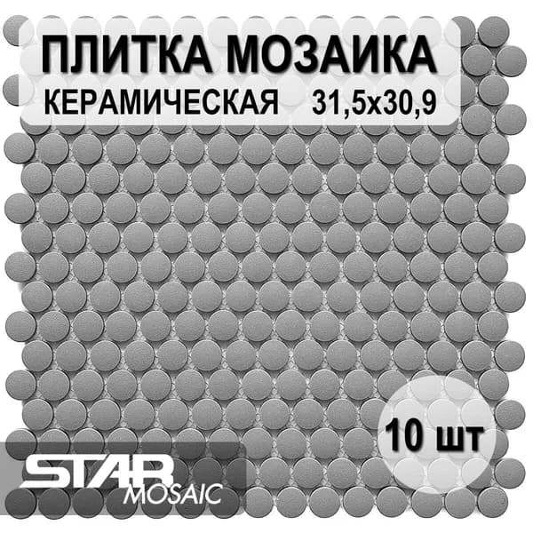 Плитка мозаика керамическая Starmosaic Penny Round Dark Grey Antislip (JNK82021) 315х309х6, 10 шт/уп