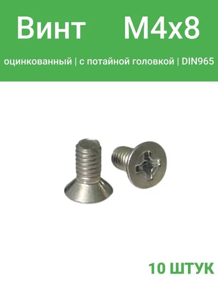 Винт М4х8 потай, DIN965, оцинкованный, 10 шт.