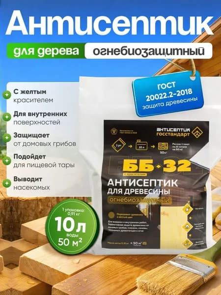 Антисептик для дерева строительный с красителем пропитка огнезащитная от жуков древоточцев, гниения, плесени и синевы для дома и бани ББ-32 на 10 литров