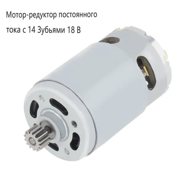 Редукторный двигатель с 14 зубьями 18 В DC подходит для ударной дрели Metabo BS18