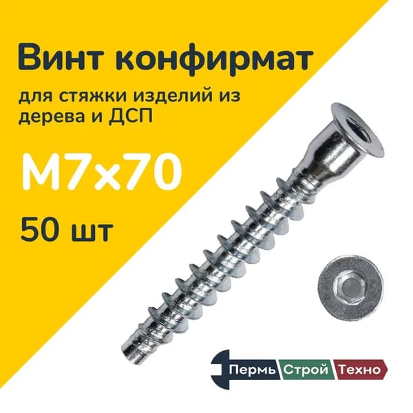 Мебельный винт-конфирмат М7x70, оцинк. 50 шт