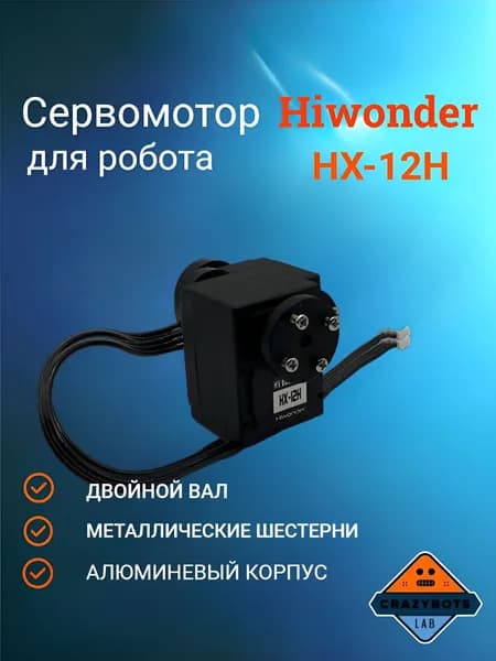 Сервомотор Hiwonder HX-12H для робота