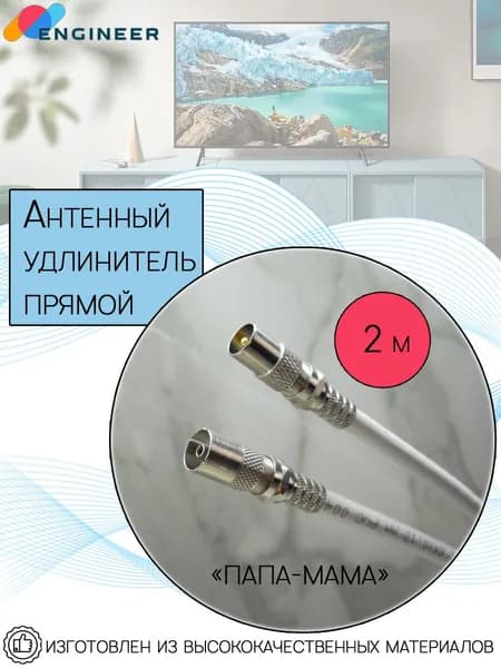 Антенный кабель F/F, 2 м, белый