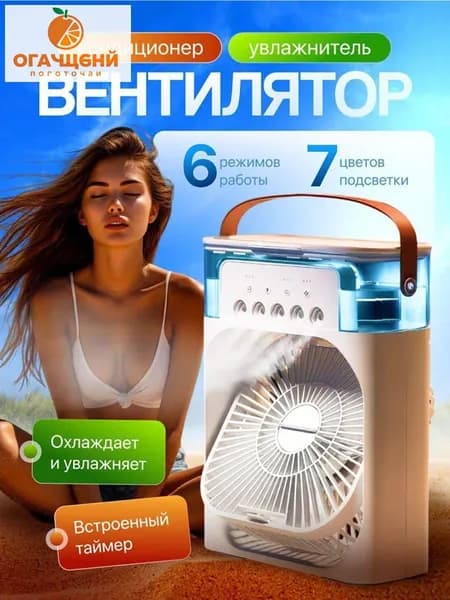 Настольный вентилятор/охладитель/увлажнитель