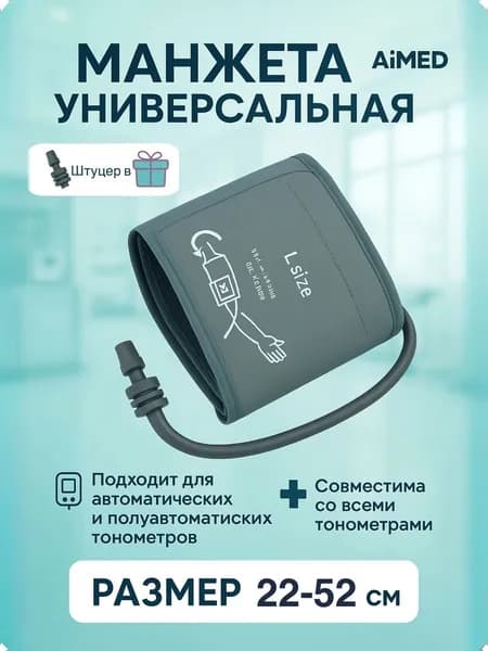 Манжета AiMed для тонометра 22-52 увеличенная B.Well, Omron, And, Microlife, Beurer, B.Well