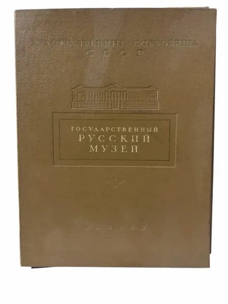 Государственный русский музей