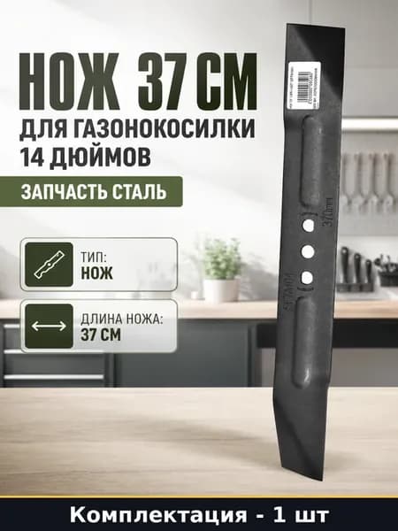 Нож 37 см для газонокосилки 14 дюймов запчасть сталь