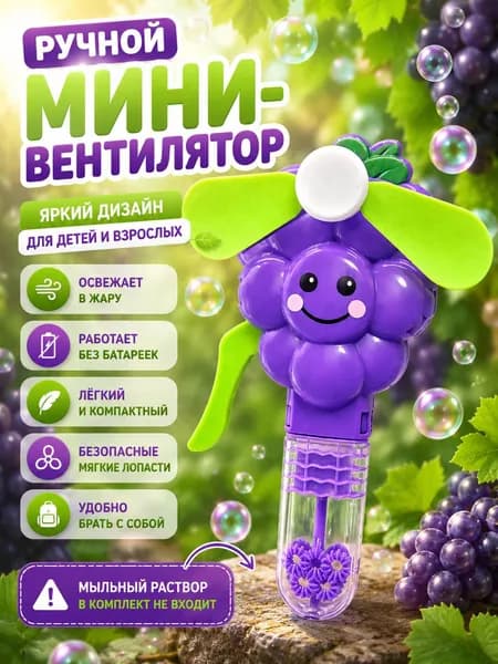 Ручной мини-вентилятор Виноград детский механический без батареек портативный.