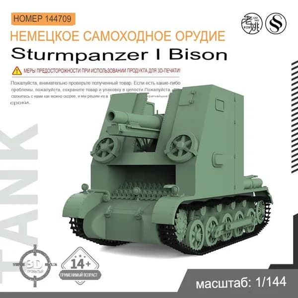 1/144 Модель военного танка German Bison - самоходный артиллерийский танк