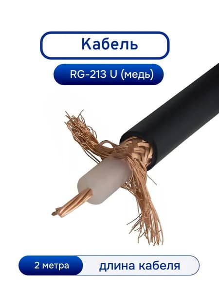 Кабель RG-213 U, 50 Ом, витая медная жила, 10,3мм (2 метра)