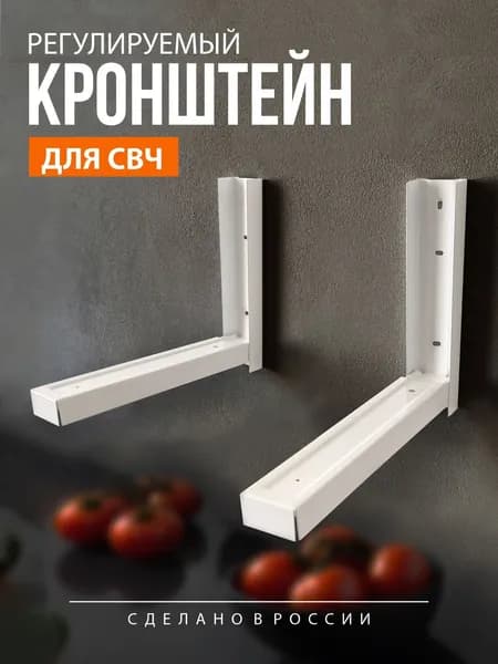 Сварной кронштейн для микроволновки (СВЧ), духового шкафа стальной, белый, максимальный вес до 40 кг