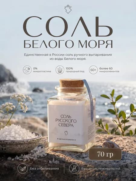 Соль Русского Севера Морская пищевая без добавок, 70 г, стеклянная банка