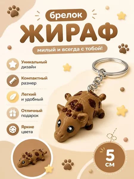 Брелок-жираф