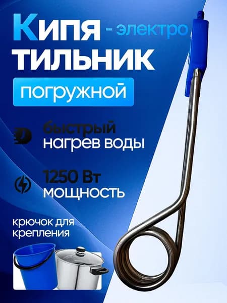 Кипятильник электрический 1250 Вт