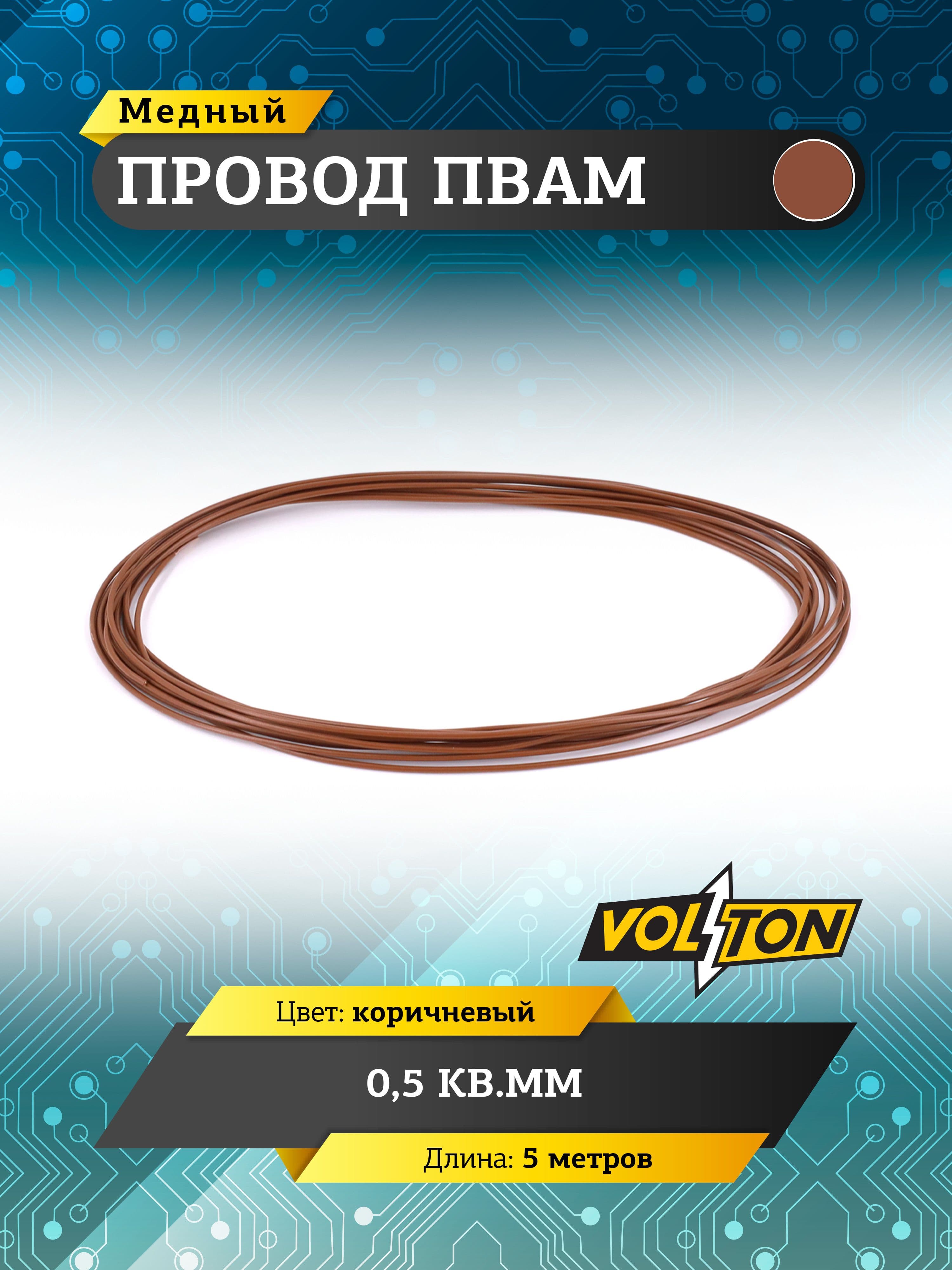 Провод ПВАМ VOLTON 0,5 кв.мм, 5 м (коричневый)