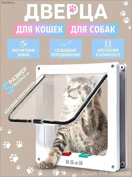 Белая дверца БАРСИК, качественная для питомцев