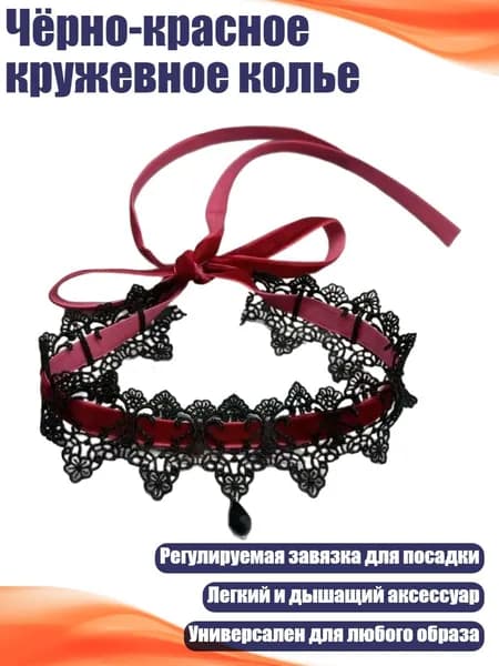 Чёрно-красное кружевное колье, красный