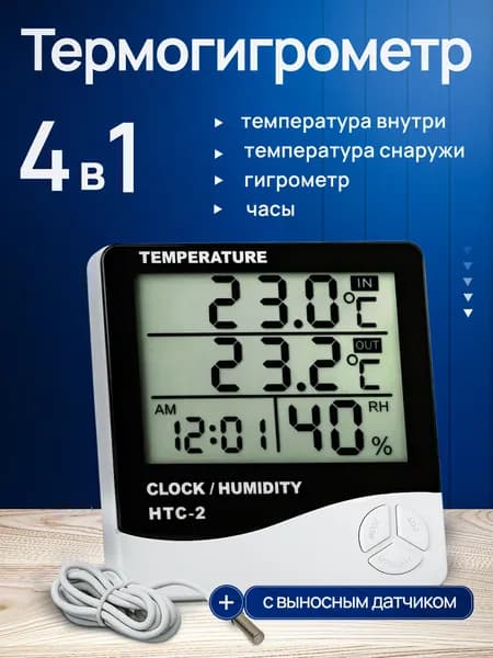 Термогигрометр с выносным датчиком, электронный, погодная станция
