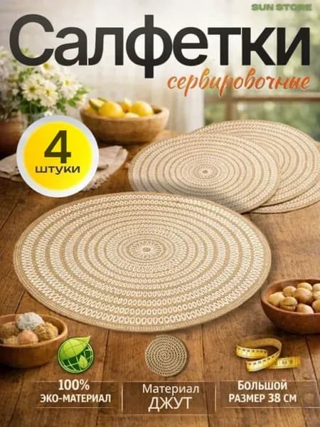 Салфетки сервировочные на стол из джута