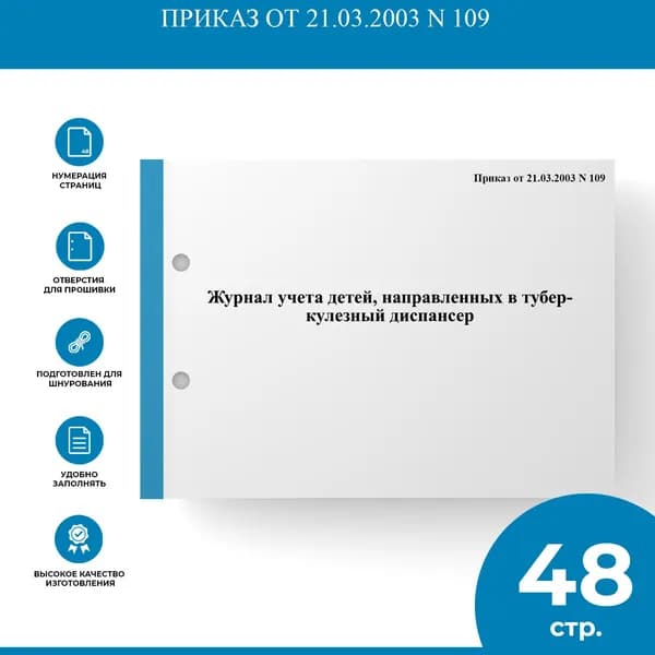 Журнал учета детей, направленных в туберкулезный диспансер - Приказ от 21.03.2003 N 109