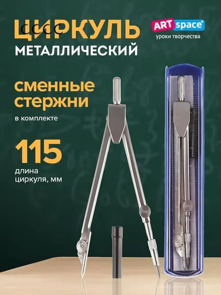 Циркуль школьный металлический, для черчения 115 мм