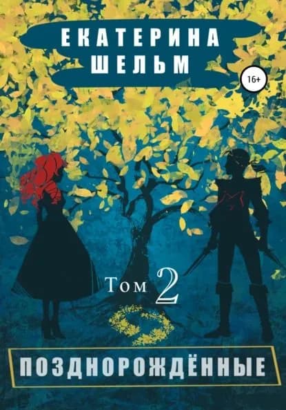 Позднорожденные. Том 2 | Шельм Екатерина | Электронная книга