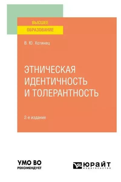 Этническая идентичность и толерантность 2-е изд., пер. и доп. Учебное пособие для вузов | Хотинец Вера Юрьевна | Электронная книга