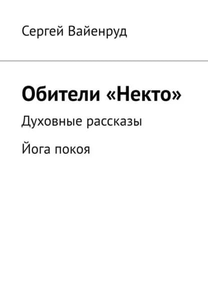 Обители Некто . Духовные рассказы. Йога покоя | Сергей Вайенруд | Электронная книга