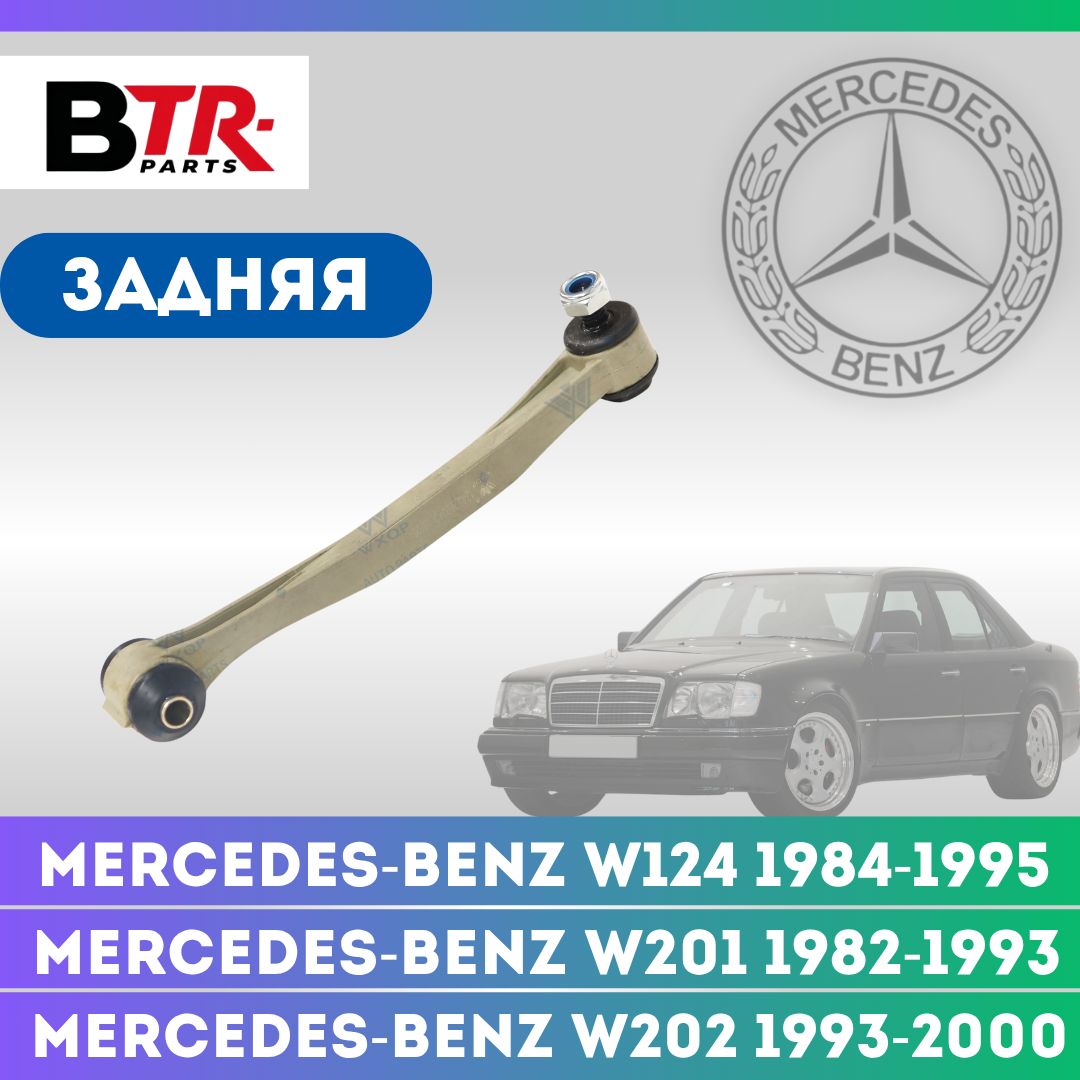 Стойка стабилизатора задняя MERCEDES-BENZ МЕРСЕДЕС W124 1984-95, W201 1982-93, W202 1993-00, W210 1995-02 WXQP арт. 160749