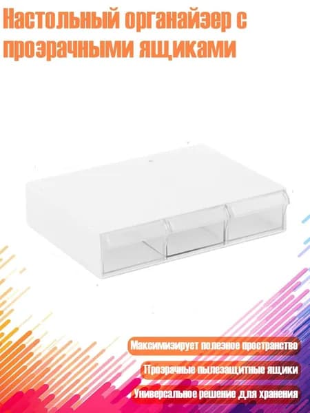 Настольный органайзер с прозрачными ящиками, Прозрачный белый - Короткие три кадра