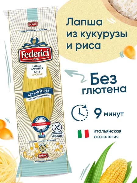 Макаронные изделия Federici лапша из кукурузы и риса, без глютена, 250 г