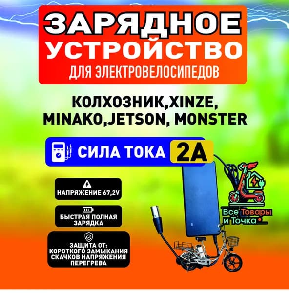 Зарядное устройство 2А для электровелосипедов Колхозник,XINZE,Minako,Jetson, Monster,1шт