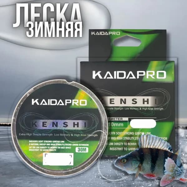 Леска монофильная для зимней рыбалки KAIDA Pro , Леска рыболовная KENSHI прозрачная 30 м 0.18 мм 2.55 кг