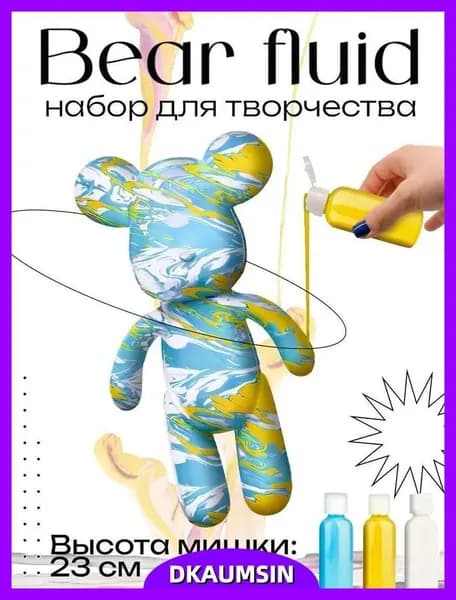 Набор для творчества Игрушка Медведь BearBrick 23 см для девочек, мальчиков и взрослых, краски флюид арт: Голубой;желтый;белый