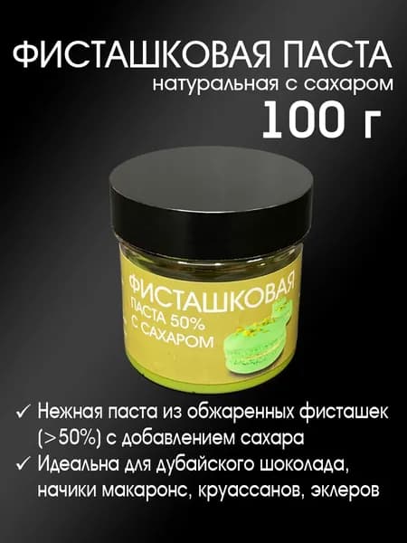 Паста фисташковая 50% с сахаром (начинка) 100 г