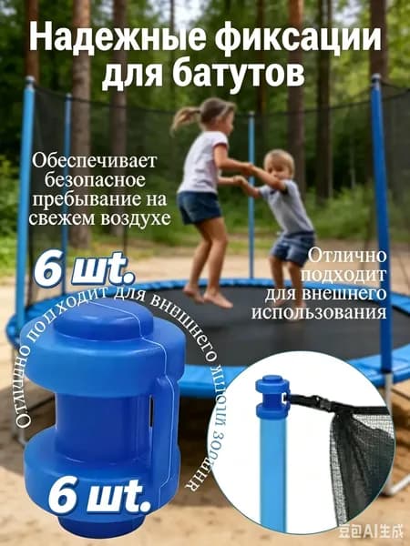 Комплект наконечников 6 шт для уличного батута, колпачки для шеста из прочного пластика, комплектующие для батута