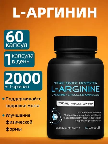 Капсулы с аминокислотой L-аргинином, лучшая вегетарианская добавка с L-аргинином, 60 капсул.