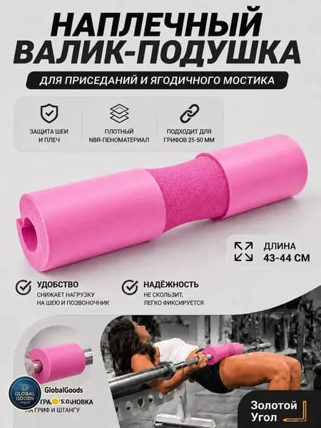 Утолщенные подплечники для штанги, 44*10 см, розовый, 1 шт