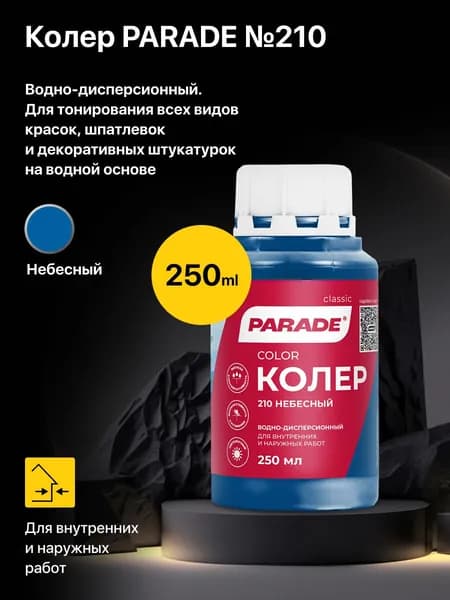 Колер водно-дисперсионный PARADE №210 Небесный 0,25л, для тонирования всех видов красок, шпатлевок и декоративных штукатурок на водной основе
