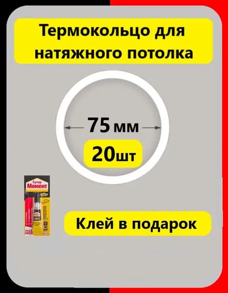 Термокольцо протекторное 75 мм (20 шт) прозрачное для натяжного потолка