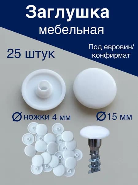 Заглушка декоративная