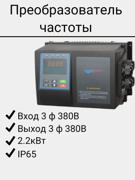 Преобразователь частоты INNOVERT серии IPD 3-фазный 380В 2,2 кВт/ Частотный преобразователь Инноверт/ Электроника для ЧПУ