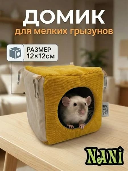 Домик для грызунов мышек крысок хомячков дегу, 12х12х12см, Арт.Д021, желт