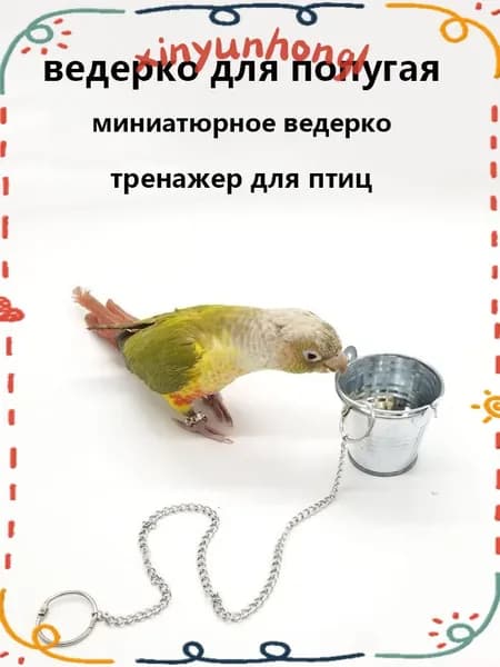Популярная игрушка для попугая, 3.5 см