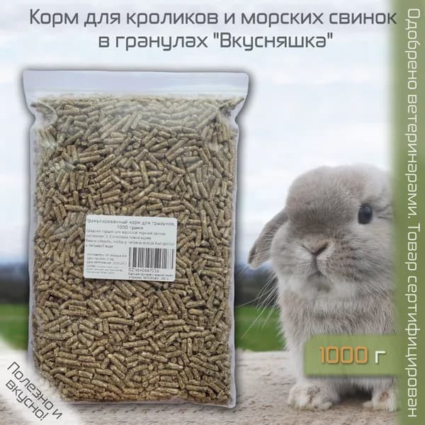 Корм для кроликов и морских свинок в гранулах "ВКУСНЯШКА", 1000гр
